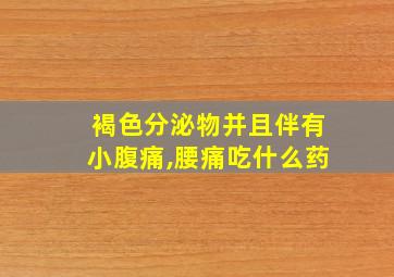 褐色分泌物并且伴有小腹痛,腰痛吃什么药