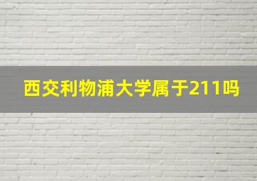 西交利物浦大学属于211吗