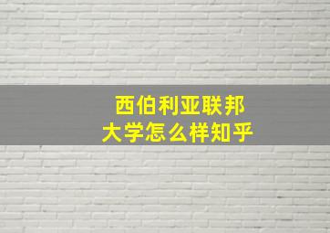 西伯利亚联邦大学怎么样知乎