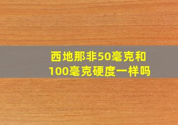 西地那非50毫克和100毫克硬度一样吗