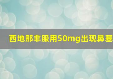 西地那非服用50mg出现鼻塞