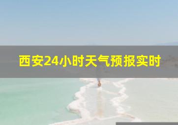 西安24小时天气预报实时