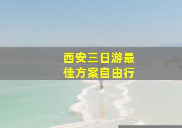 西安三日游最佳方案自由行