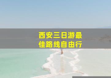 西安三日游最佳路线自由行