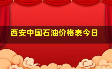 西安中国石油价格表今日