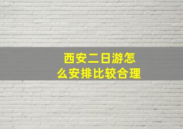 西安二日游怎么安排比较合理