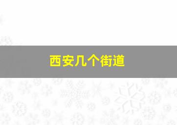 西安几个街道