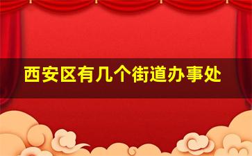 西安区有几个街道办事处