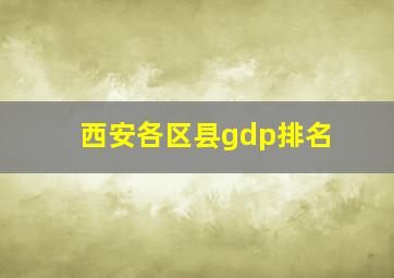 西安各区县gdp排名