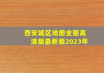 西安城区地图全图高清版最新版2023年