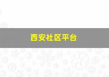 西安社区平台