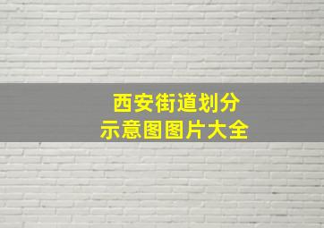 西安街道划分示意图图片大全