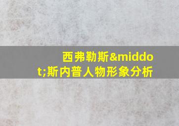 西弗勒斯·斯内普人物形象分析