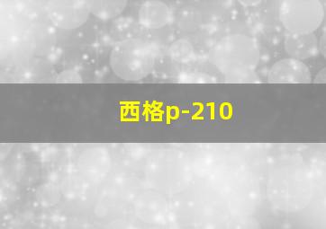 西格p-210