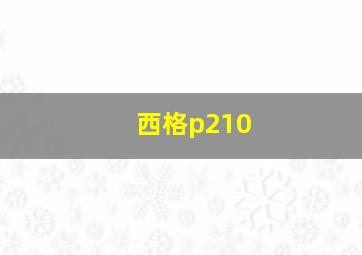 西格p210