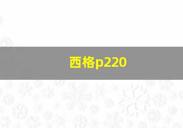 西格p220