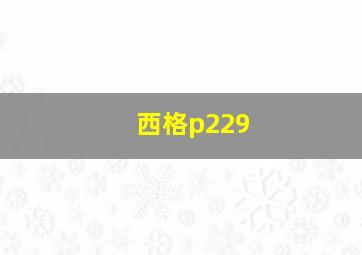 西格p229