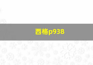 西格p938