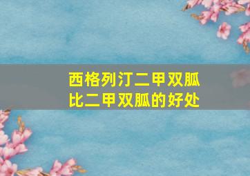 西格列汀二甲双胍比二甲双胍的好处