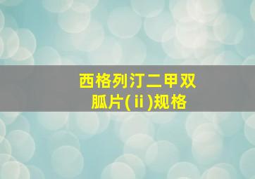 西格列汀二甲双胍片(ⅱ)规格