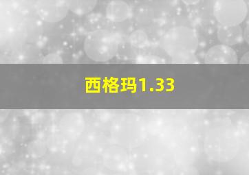 西格玛1.33