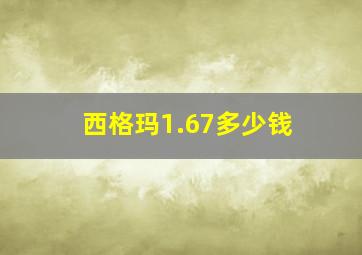 西格玛1.67多少钱