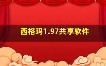 西格玛1.97共享软件