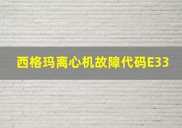 西格玛离心机故障代码E33