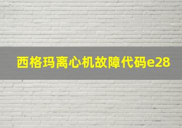 西格玛离心机故障代码e28