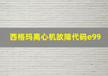 西格玛离心机故障代码e99