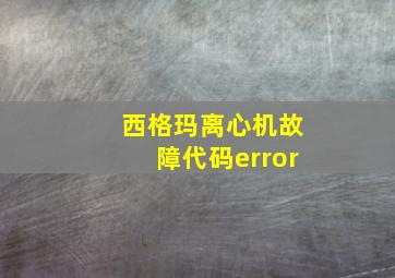 西格玛离心机故障代码error