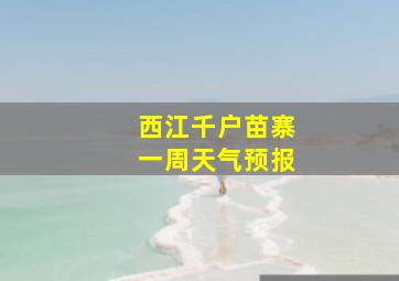 西江千户苗寨一周天气预报