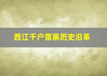 西江千户苗寨历史沿革