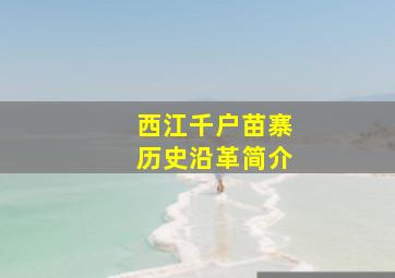 西江千户苗寨历史沿革简介