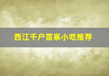 西江千户苗寨小吃推荐