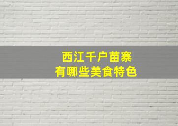 西江千户苗寨有哪些美食特色