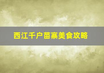 西江千户苗寨美食攻略