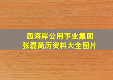 西海岸公用事业集团张磊简历资料大全图片