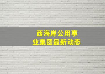 西海岸公用事业集团最新动态