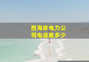 西海岸电力公司电话是多少