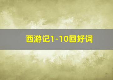 西游记1-10回好词