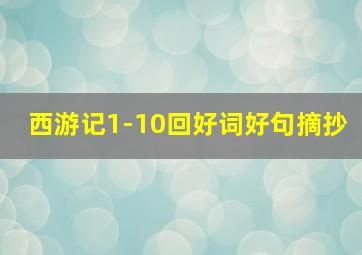 西游记1-10回好词好句摘抄