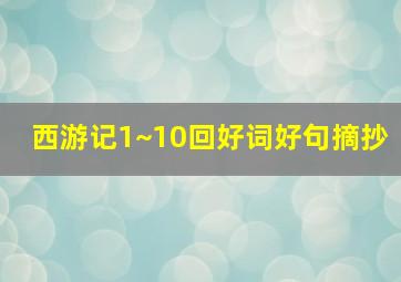 西游记1~10回好词好句摘抄