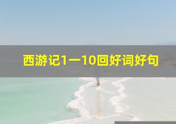 西游记1一10回好词好句