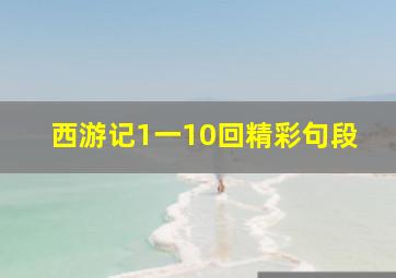 西游记1一10回精彩句段