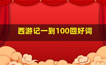 西游记一到100回好词