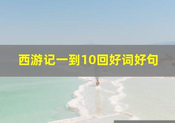 西游记一到10回好词好句