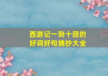 西游记一到十回的好词好句摘抄大全