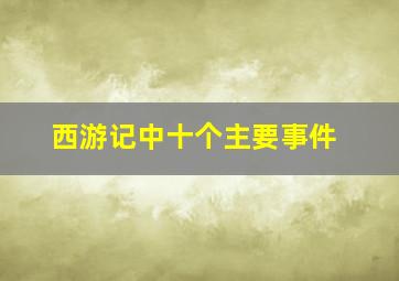 西游记中十个主要事件