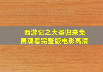 西游记之大圣归来免费观看完整版电影高清